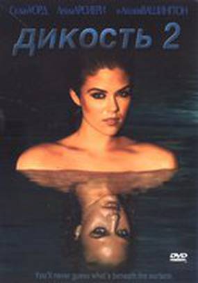 Дикость 2 (видео)