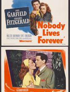 Никто не вечен