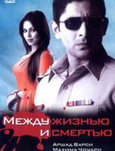 Между жизнью и смертью