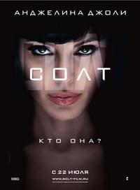 Постер Солт