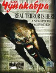 Эль Чупакабра (видео)