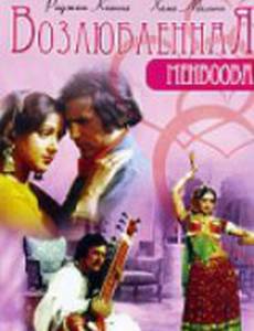 Возлюбленная