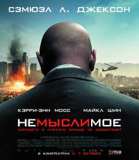 Постер Немыслимое