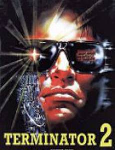 Терминатор II