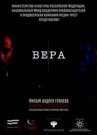 Постер Вера