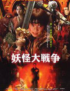 Великая война гоблинов