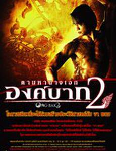 Онг Бак 2: Непревзойденный