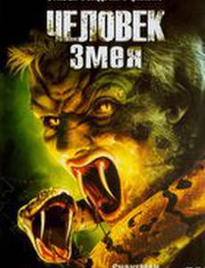 Человек-змея