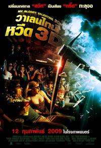 Постер Мой кровавый Валентин 3D