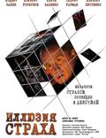 Постер из фильма "Иллюзия страха" - 1
