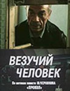 Везучий человек