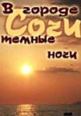 В городе Сочи темные ночи