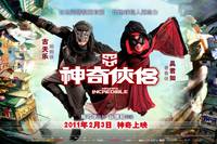 Постер Господин и госпожа Невероятные