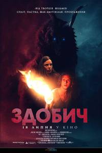 Постер Добыча