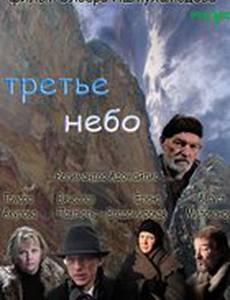 Третье небо
