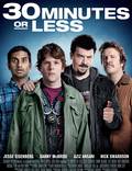 Постер из фильма "Успеть за 30 минут" - 1
