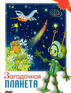 Загадочная планета