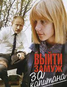 Выйти замуж за капитана