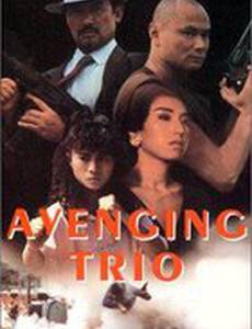 Мстительное трио