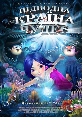 Подводная страна чудес 3D
