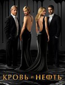 Кровь и нефть
