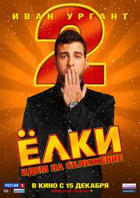 Постер Ёлки 2