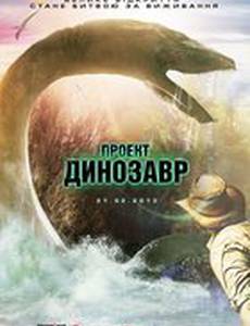 Проект Динозавр