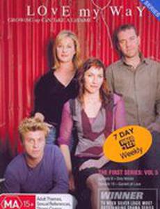 Люби, как я хочу