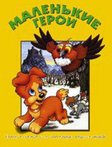 Маленькие герои