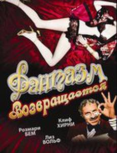 Фантазм возвращается