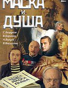 Маска и душа