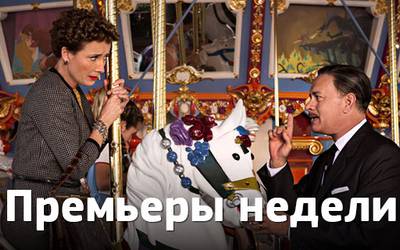 Премьеры недели: Уолт Дисней, «Квартет И», проститутка