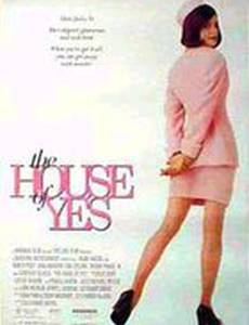 Дом, где говорят Да