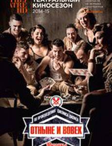 Отныне и вовек