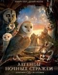 Постер из фильма "Ночные стражи в 3D" - 1