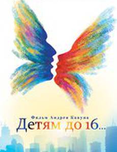 Детям до 16...