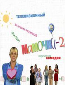 Мамочки 2