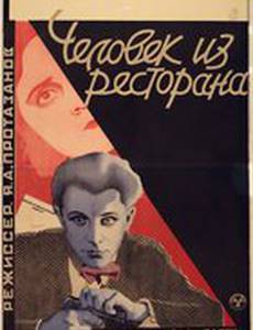 Человек из ресторана