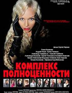 Комплекс полноценности