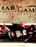Постер из фильма "Игра Лжецов" - 1