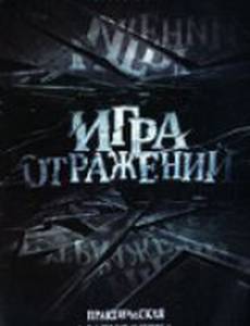 Игра отражений (видео)