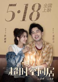 Постер Как долго продлится наша любовь?