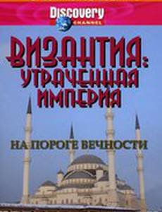 Византия: Утраченная империя