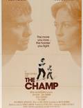 Постер из фильма "Чемпион" - 1