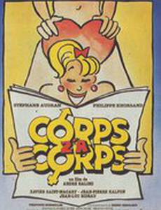 Тело за тело