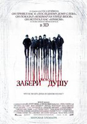 Забери мою душу