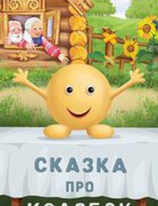 Сказка про Колобок