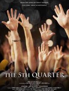 Пятая четверть