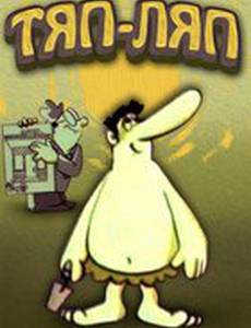 Тяп-ляп