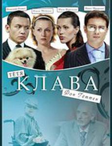 Тётя Клава фон Геттен